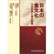 日本の食文化―その伝承と食の教育 [単行本]