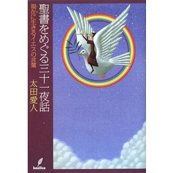 聖書をめぐる三十一夜話―現在(いま)に生きるイエスの言葉 [単行本]