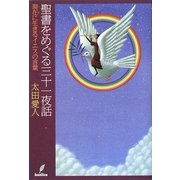 聖書をめぐる三十一夜話―現在(いま)に生きるイエスの言葉 [単行本]