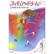 フィギュア☆ドリーム 1 [単行本]