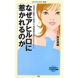 なぜアヒル口に惹かれるのか(メディアファクトリー新書) [新書]