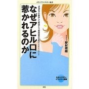 なぜアヒル口に惹かれるのか(メディアファクトリー新書) [新書]