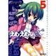 えむえむっ！５(MFコミックス アライブシリーズ) [コミック]