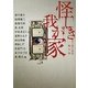 怪しき我が家―家の怪談競作集(MF文庫ダ・ヴィンチ) [文庫]