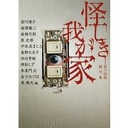 怪しき我が家―家の怪談競作集(MF文庫ダ・ヴィンチ) [文庫]