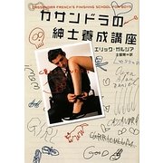カサンドラの紳士養成講座(ヴィレッジブックス) [文庫]