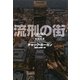 流刑の街(ヴィレッジブックス) [文庫]
