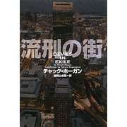 流刑の街(ヴィレッジブックス) [文庫]
