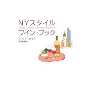 NYスタイルワイン・ブック [単行本]