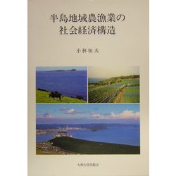 半島地域農漁業の社会経済構造 [単行本]