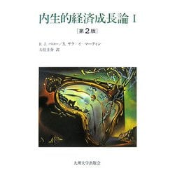 内生的経済成長論〈1〉 第2版 [単行本]
