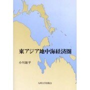 東アジア地中海経済圏 [単行本]