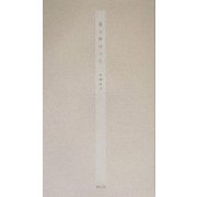 歌集 夏は終はつた(かりん叢書) [単行本]