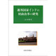 連邦国家インドの財政改革の研究 [単行本]