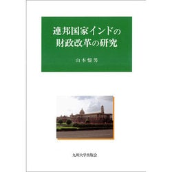 連邦国家インドの財政改革の研究 [単行本]