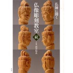 ヨドバシ.com - 仏師に聞く仏像彫刻教室 続 [単行本] 通販【全品