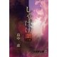 しゃばけ〈2〉(大活字文庫) [文庫]