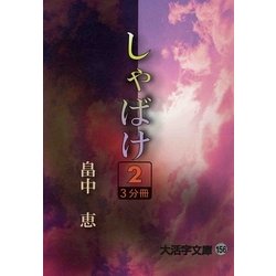 しゃばけ〈2〉(大活字文庫) [文庫]