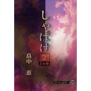 しゃばけ〈2〉(大活字文庫) [文庫]