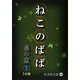 ねこのばば〈1〉(大活字文庫) [文庫]