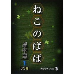 ねこのばば〈1〉(大活字文庫) [文庫]