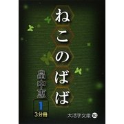 ねこのばば〈1〉(大活字文庫) [文庫]