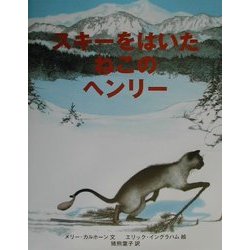 スキーをはいたねこのヘンリー 復刊 [全集叢書]