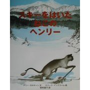 スキーをはいたねこのヘンリー 復刊 [全集叢書]
