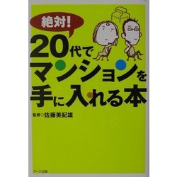 絶対!20代でマンションを手に入れる本 [単行本]