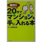 絶対!20代でマンションを手に入れる本 [単行本]