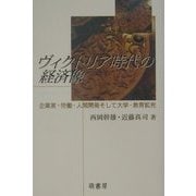 ヴィクトリア時代の経済像―企業家・労働・人間開発そして大学・教育拡充 [単行本]