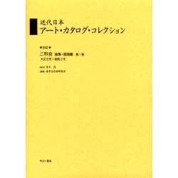 近代日本ア-ト・カタログ・コレクション 042 [全集叢書]