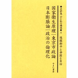 ヨドバシ.com - 史料集公と私の構造 4－日本における公共を考えるため