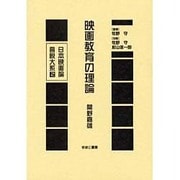 日本映画論言説大系 第1期 戦時下の映画統制期 2 [全集叢書]