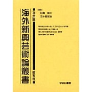 海外新興芸術論叢書 刊本篇 第5巻 [全集叢書]