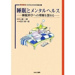 睡眠とメンタルヘルス―睡眠科学への理解を深める(シリーズ こころとからだの処方箋) [全集叢書]