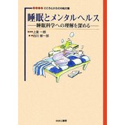 睡眠とメンタルヘルス―睡眠科学への理解を深める(シリーズ こころとからだの処方箋) [全集叢書]