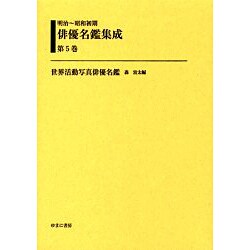 明治～昭和初期俳優名鑑集成 第5巻 [全集叢書]