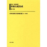 明治～昭和初期俳優名鑑集成 第5巻 [全集叢書]