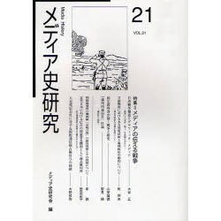 メディア史研究 VOL.21 [単行本]