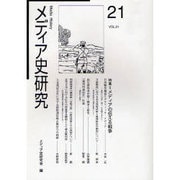 メディア史研究 VOL.21 [単行本]