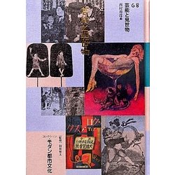 コレクション・モダン都市文化〈第68巻〉芸能と見世物 [全集叢書]