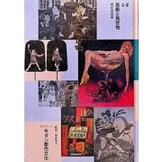コレクション・モダン都市文化〈第68巻〉芸能と見世物 [全集叢書]