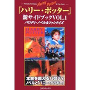 「ハリー・ポッター」新サイドブック〈VOL.1〉パロディ・ファンタジー&ファンクイズ [単行本]
