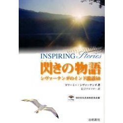 閃きの物語－シヴァーナンダのインド説話50 [単行本]