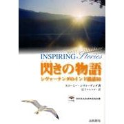 閃きの物語－シヴァーナンダのインド説話50 [単行本]