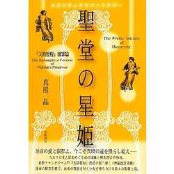 聖堂の星姫―『天路歴程』贖罪篇 スピリチュアルファンタジー 増補改訂新版 [単行本]