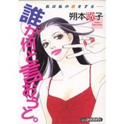 誰が何と言おうと（あおばコミックス） [コミック]