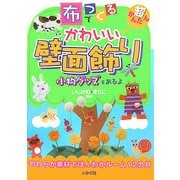 布でつくるかわいい壁面飾り―超かんたん [全集叢書]