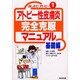 アトピー性皮膚炎完全克服マニュアル 基礎編―おしえて!アトピー〈1〉 [単行本]